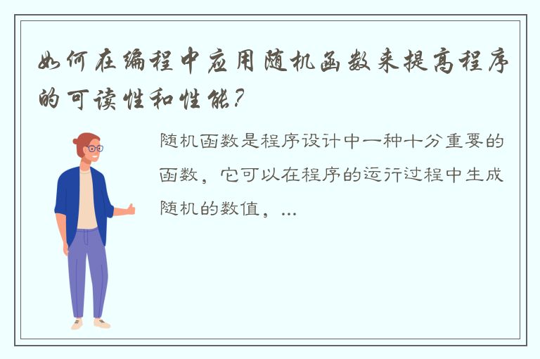 如何在编程中应用随机函数来提高程序的可读性和性能？