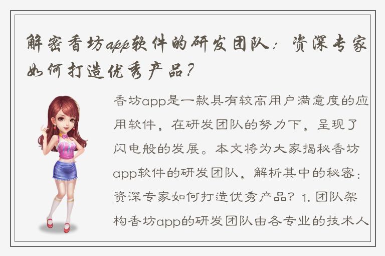 解密香坊app软件的研发团队：资深专家如何打造优秀产品？