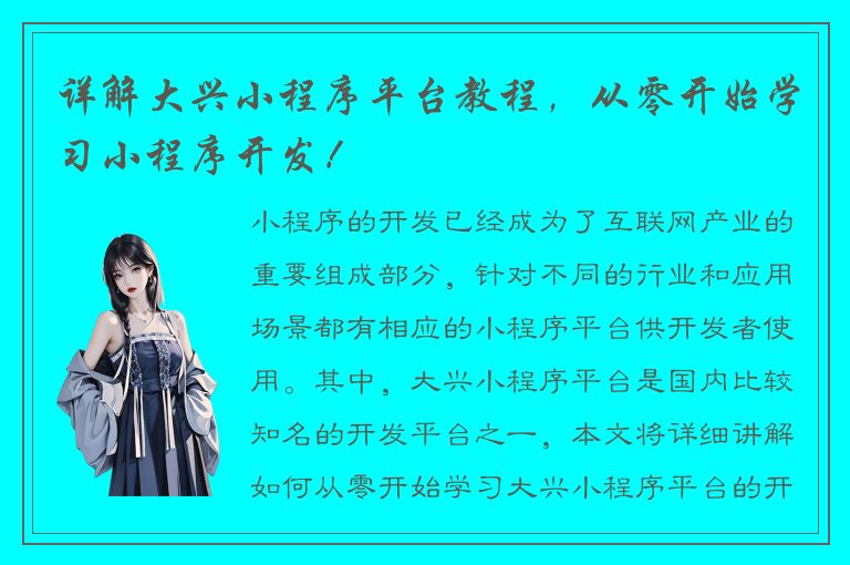 详解大兴小程序平台教程，从零开始学习小程序开发！