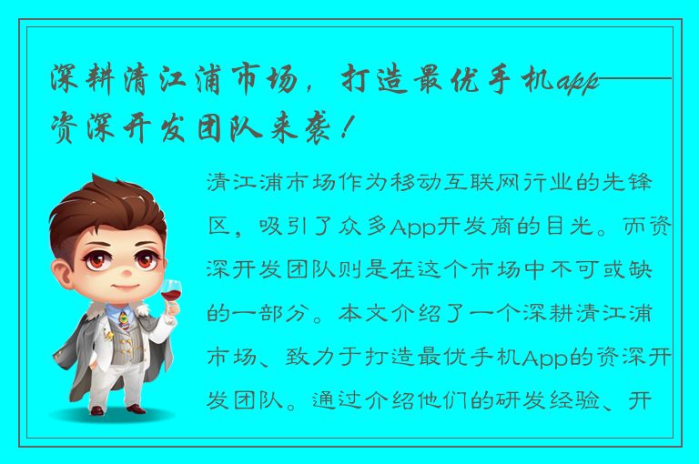 深耕清江浦市场，打造最优手机app——资深开发团队来袭！