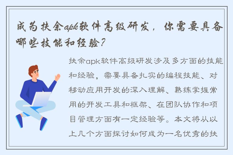 成为扶余apk软件高级研发，你需要具备哪些技能和经验？