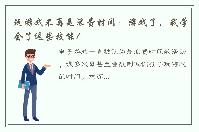 玩游戏不再是浪费时间：游戏了，我学会了这些技能！