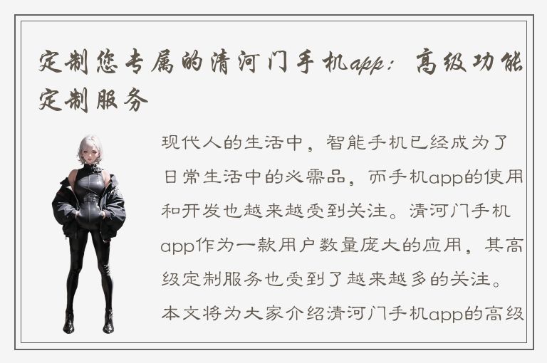 定制您专属的清河门手机app：高级功能定制服务