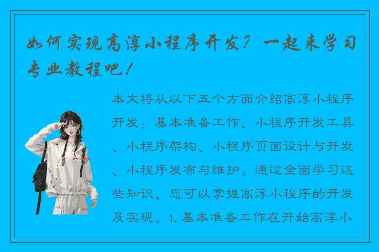 如何实现高淳小程序开发？一起来学习专业教程吧！