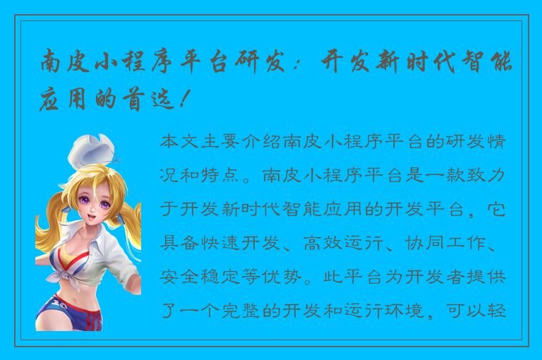 南皮小程序平台研发：开发新时代智能应用的首选！