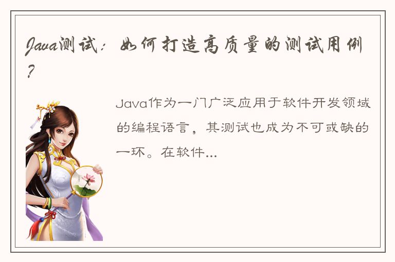 Java测试：如何打造高质量的测试用例？