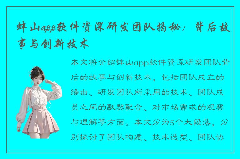 蚌山app软件资深研发团队揭秘：背后故事与创新技术