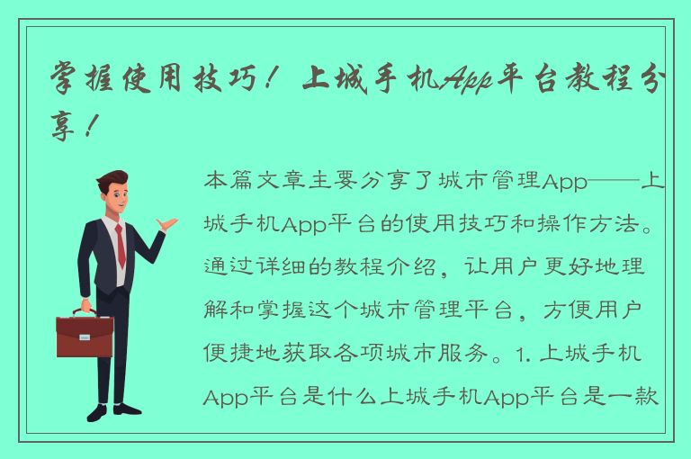 掌握使用技巧！上城手机App平台教程分享！