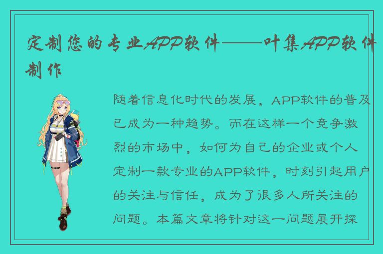 定制您的专业APP软件——叶集APP软件制作