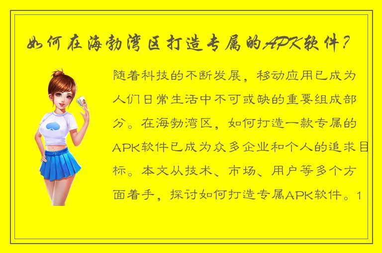 如何在海勃湾区打造专属的APK软件？