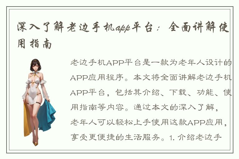 深入了解老边手机app平台：全面讲解使用指南