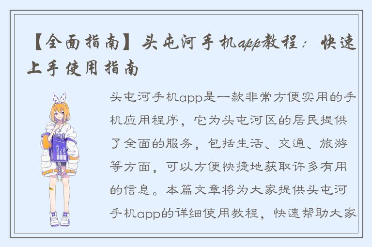 【全面指南】头屯河手机app教程：快速上手使用指南