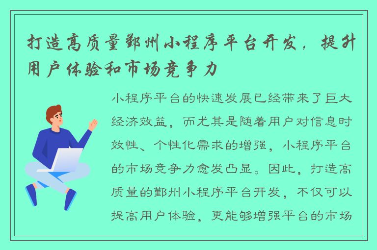 打造高质量鄞州小程序平台开发，提升用户体验和市场竞争力