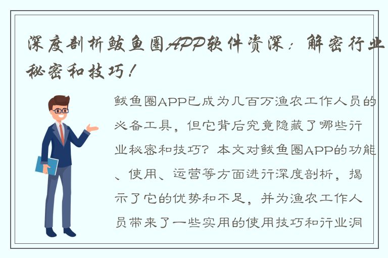 深度剖析鲅鱼圈APP软件资深：解密行业秘密和技巧！