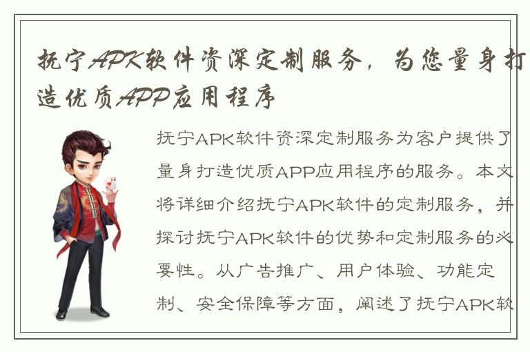 抚宁APK软件资深定制服务，为您量身打造优质APP应用程序