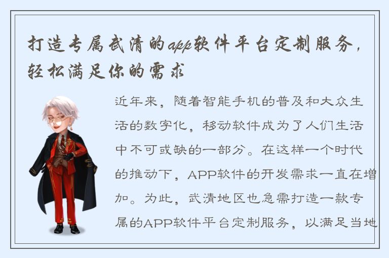 打造专属武清的app软件平台定制服务，轻松满足你的需求