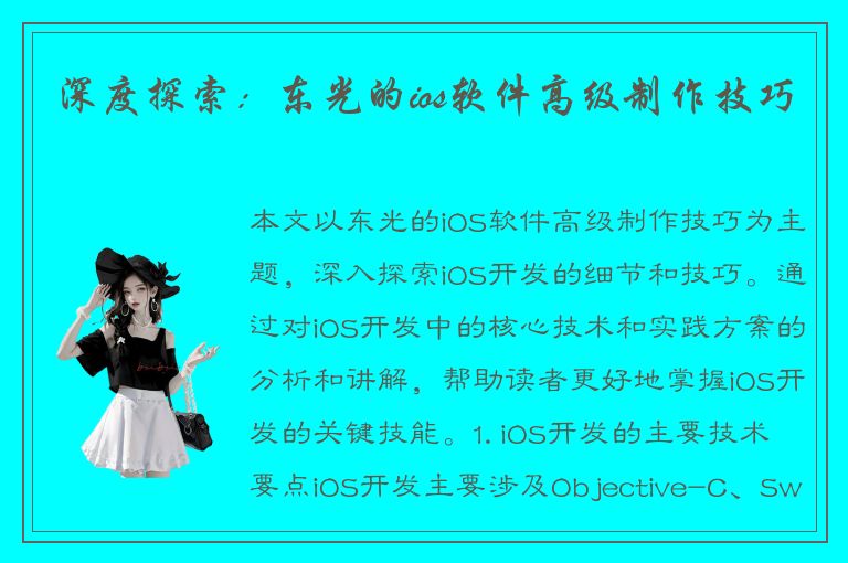 深度探索：东光的ios软件高级制作技巧