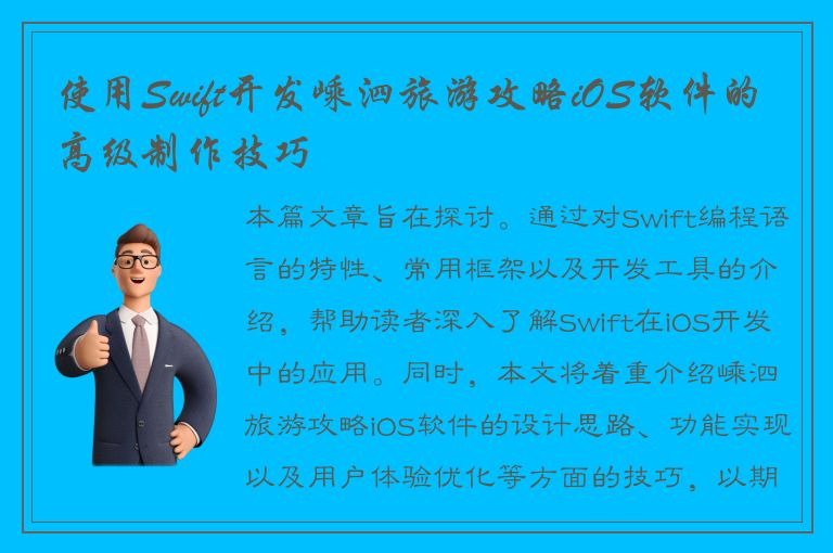 使用Swift开发嵊泗旅游攻略iOS软件的高级制作技巧