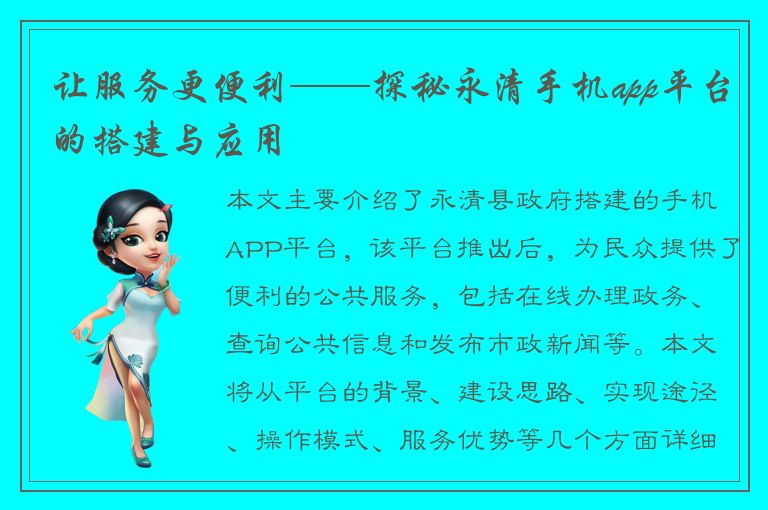 让服务更便利——探秘永清手机app平台的搭建与应用