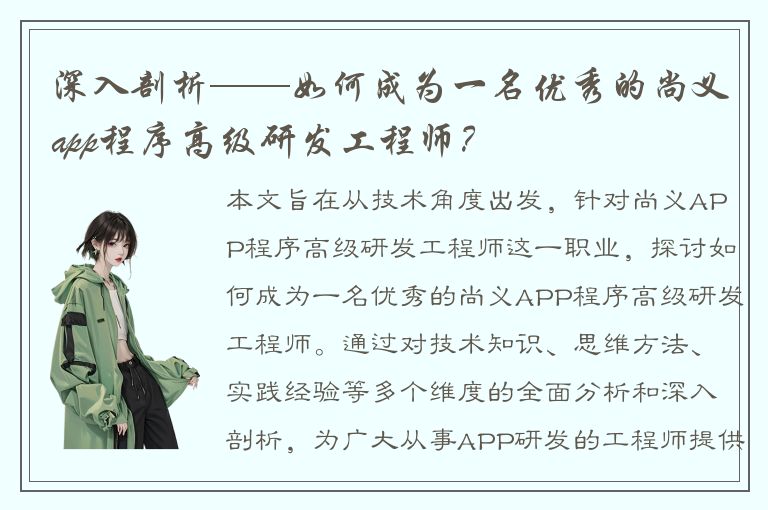 深入剖析——如何成为一名优秀的尚义app程序高级研发工程师？