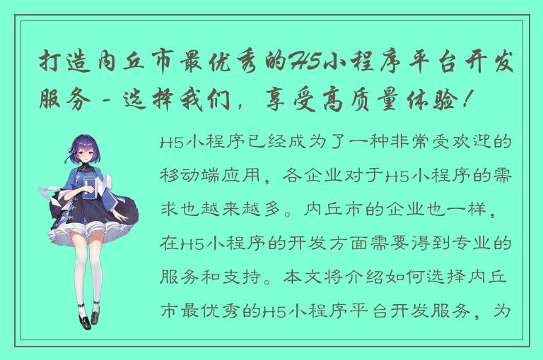 打造内丘市最优秀的H5小程序平台开发服务 - 选择我们，享受高质量体验！