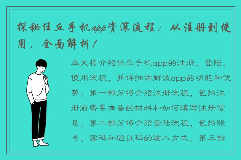 探秘任丘手机app资深流程：从注册到使用，全面解析！