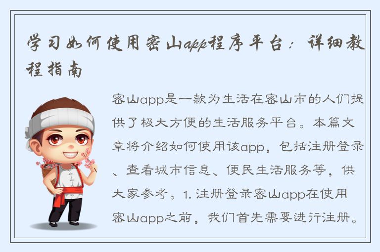 学习如何使用密山app程序平台：详细教程指南