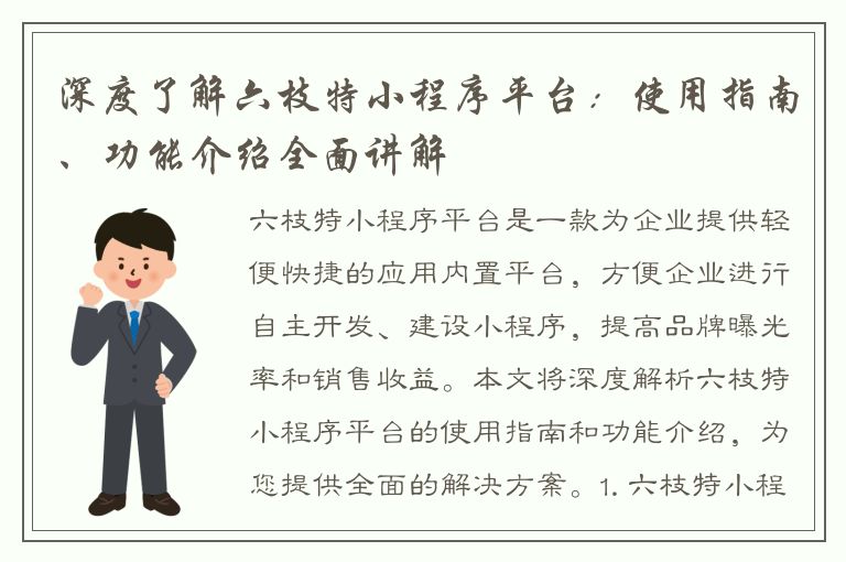 深度了解六枝特小程序平台：使用指南、功能介绍全面讲解