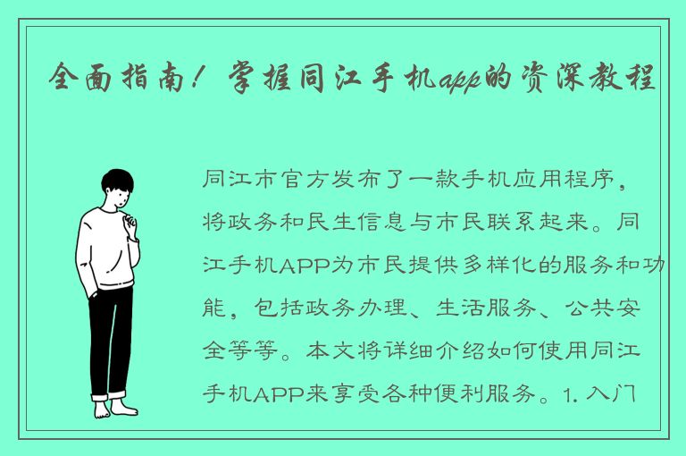 全面指南！掌握同江手机app的资深教程