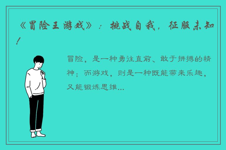 《冒险王游戏》：挑战自我，征服未知！