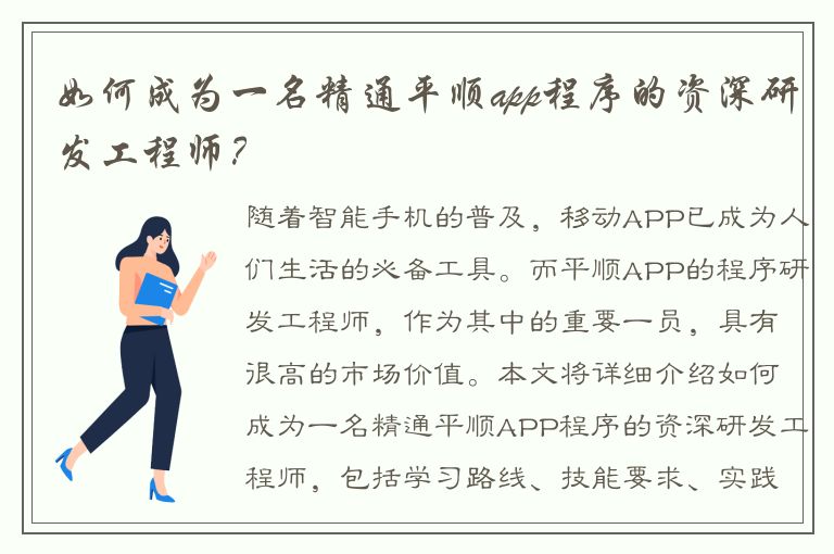 如何成为一名精通平顺app程序的资深研发工程师？