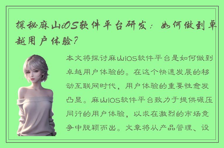 探秘麻山iOS软件平台研发：如何做到卓越用户体验？