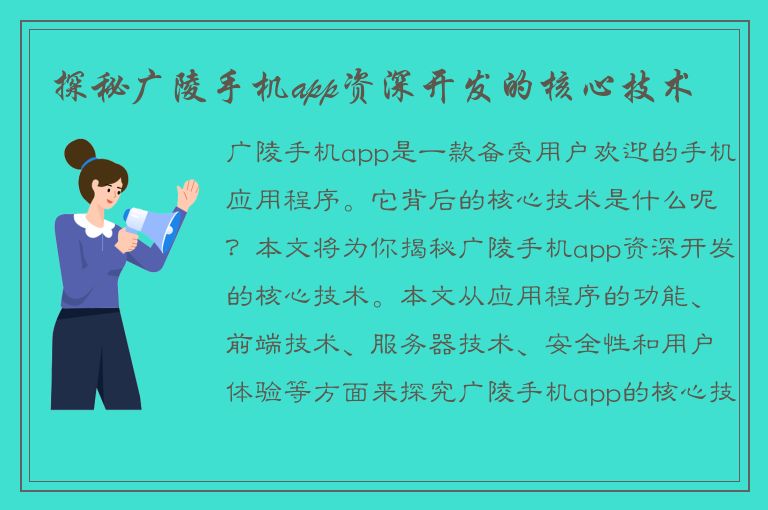 探秘广陵手机app资深开发的核心技术