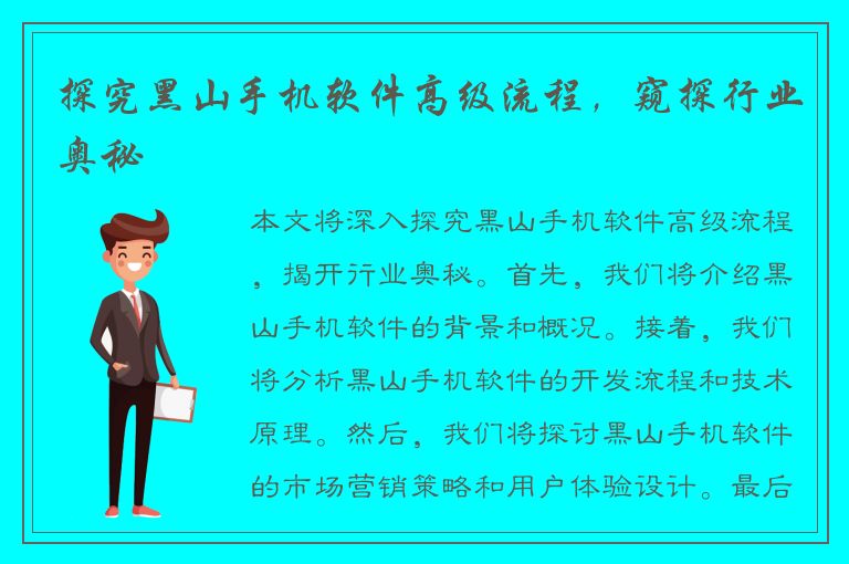 探究黑山手机软件高级流程，窥探行业奥秘