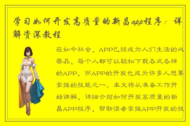 学习如何开发高质量的新昌app程序：详解资深教程