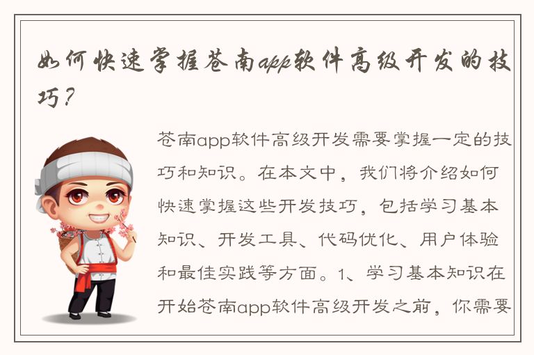 如何快速掌握苍南app软件高级开发的技巧？