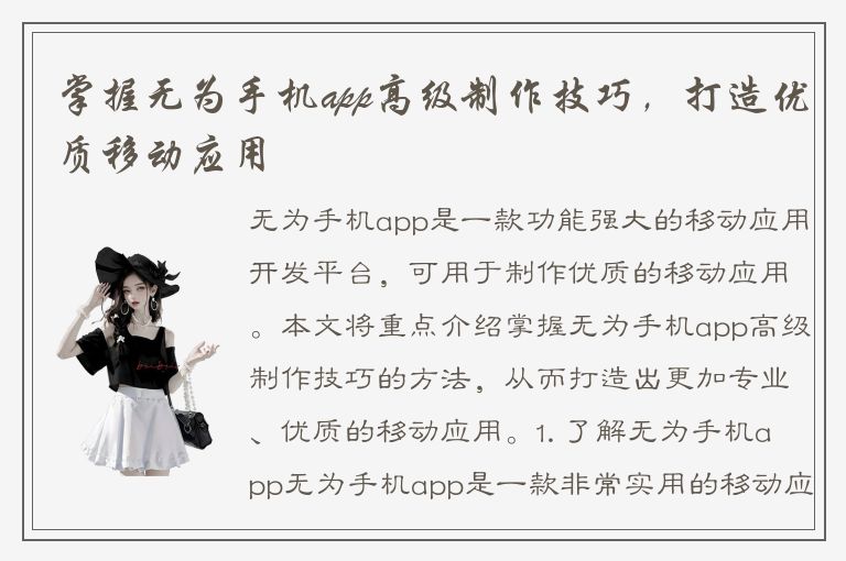 掌握无为手机app高级制作技巧，打造优质移动应用