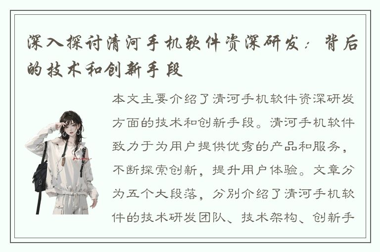 深入探讨清河手机软件资深研发：背后的技术和创新手段