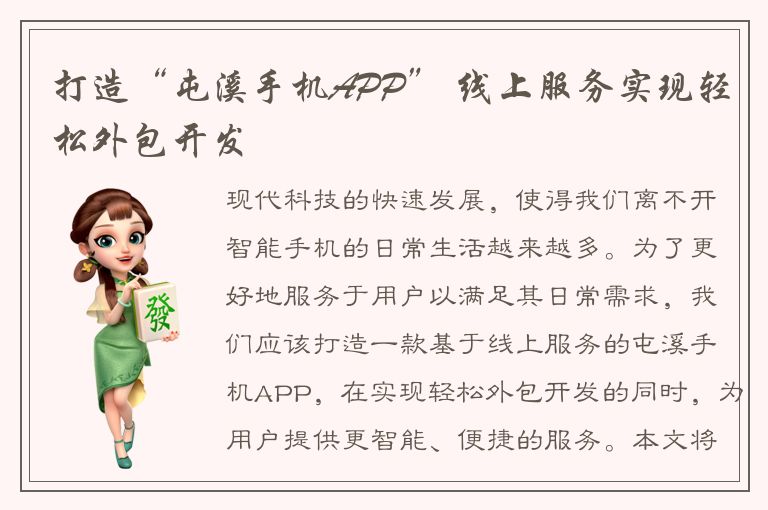 打造“屯溪手机APP” 线上服务实现轻松外包开发