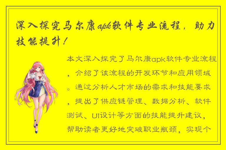 深入探究马尔康apk软件专业流程，助力技能提升！