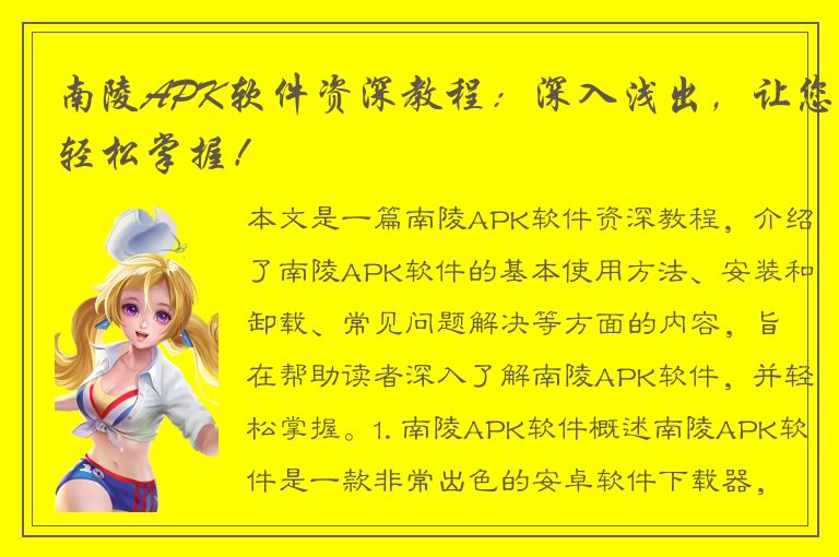 南陵APK软件资深教程：深入浅出，让您轻松掌握！