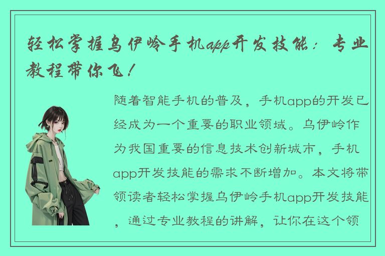 轻松掌握乌伊岭手机app开发技能：专业教程带你飞！