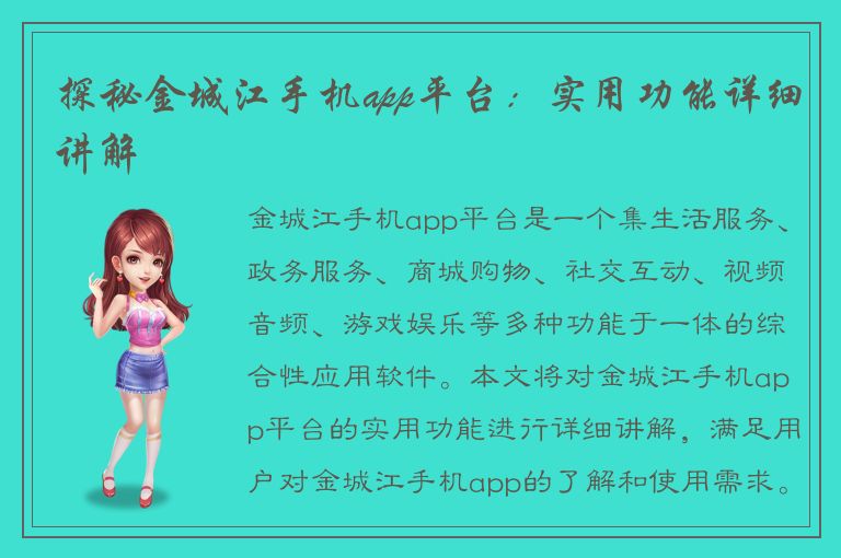 探秘金城江手机app平台：实用功能详细讲解