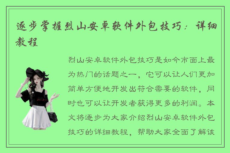 逐步掌握烈山安卓软件外包技巧：详细教程