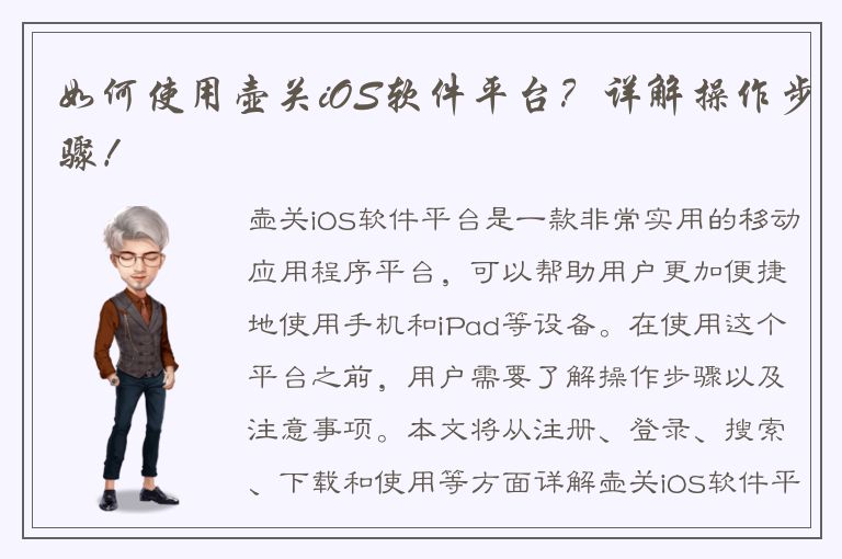 如何使用壶关iOS软件平台？详解操作步骤！