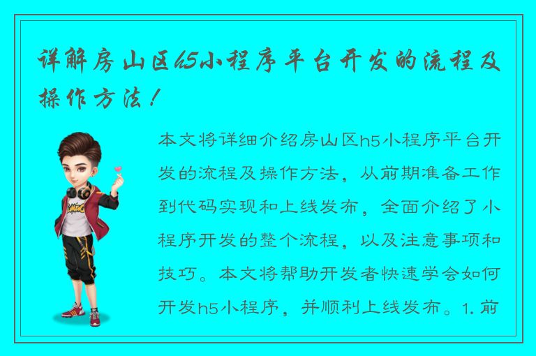 详解房山区h5小程序平台开发的流程及操作方法！