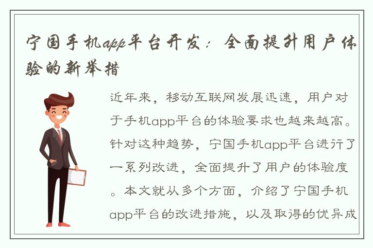 宁国手机app平台开发：全面提升用户体验的新举措