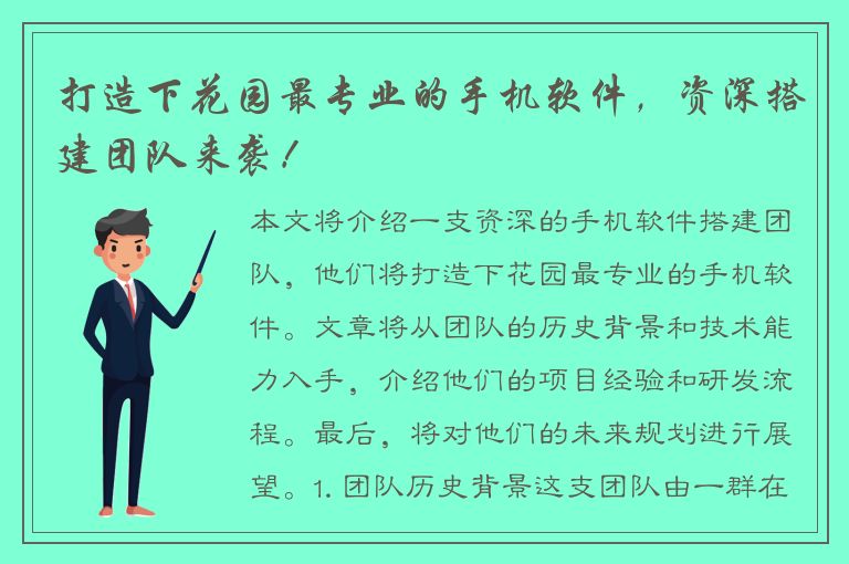 打造下花园最专业的手机软件，资深搭建团队来袭！