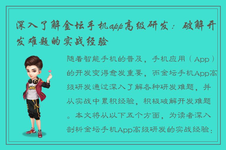 深入了解金坛手机app高级研发：破解开发难题的实战经验