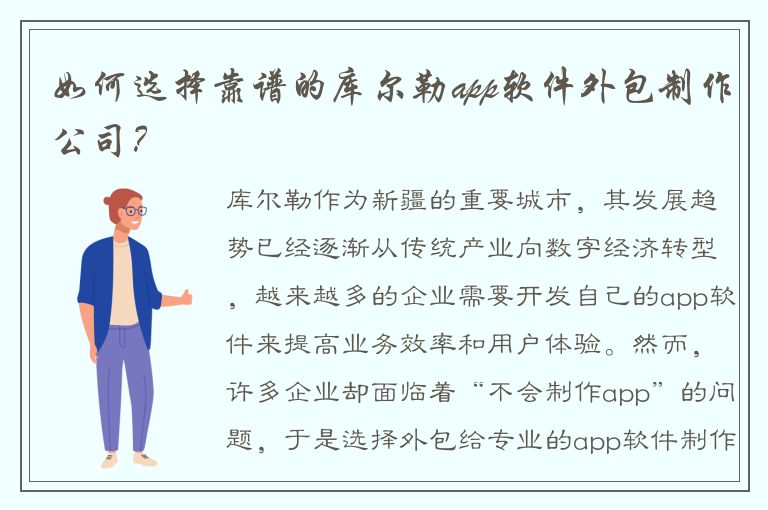 如何选择靠谱的库尔勒app软件外包制作公司？